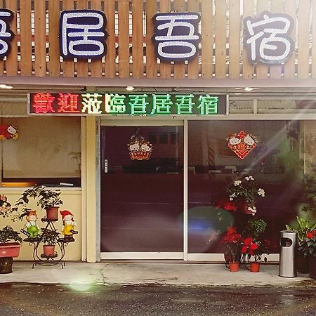 吾居吾宿 Zhixue Εξωτερικό φωτογραφία