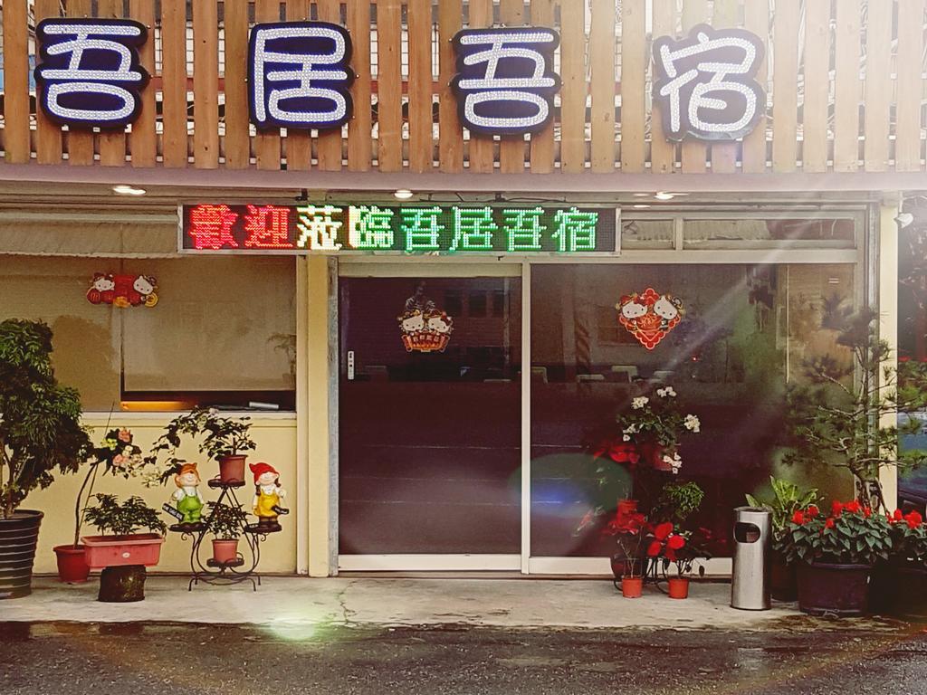 吾居吾宿 Zhixue Εξωτερικό φωτογραφία